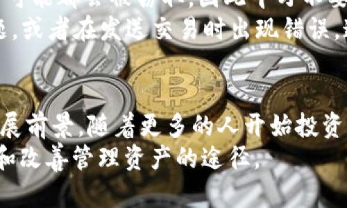 多链数字钱包介绍
多链数字钱包（Multi-chain digital wallet）是一种可以储存多种不同类型加密货币的数字钱包。随着加密货币市场的发展，越来越多的人开始投资并交易不同类型的加密货币，而多链数字钱包的出现为这种趋势提供了方便。

多链数字钱包/guanjianci的特点
1. 支持多种加密货币存储：通常，多链数字钱包将支持不同类型的加密货币，如比特币、以太坊、莱特币等，这意味着你可以存储多种加密货币，并在同一个钱包中进行管理。
2. 高安全性：多链数字钱包通常具有高安全性。其使用多层安全策略，例如多重签名、备份和加密，以确保用户的资产得到最佳保护。
3. 多终端支持：大多数多链数字钱包支持不同的设备类型，如台式电脑、智能手机以及硬件钱包设备等，这意味着你可以随时随地通过不同设备进行访问。

多链数字钱包/guanjianci的优点
1. 转账方便：使用多链数字钱包，你可以方便地在不同类型的加密货币之间快速进行转账。
2. 管理方便：你可以轻松地管理不同类型的加密货币，因为它们全部都被存储在同一个钱包中。
3. 保护隐私：使用多链数字钱包可以保护你的隐私，因为它们使用密码来加密你的钱包，并且你的个人数据不会被共享。

多链数字钱包/guanjianci的使用方法
1. 下载并安装钱包软件：许多多链数字钱包都有相应的手机应用程序和电脑客户端软件可供下载和使用。
2. 创建钱包：创建一个新的钱包账户需要遵循钱包软件的特定指示。通常，需要输入个人信息，如姓名和电子邮件地址，并设置一个安全密码。
3. 存储加密货币：一旦钱包账户创建成功，你就可以存储多种数字货币，大多数钱包软件将支持多种加密货币存储。
4. 转账：使用多链数字钱包，你可以在不同的加密货币之间进行转账。转账流程跟发送电子邮件或短信类似，只需要输入接收方的地址和要发送的数字货币数量。

多链数字钱包/guanjianci的风险
1. 手续费：使用多链数字钱包进行交易时，不同的加密货币可能会产生不同的交易手续费用。交易手续费用可以让你在使用数字钱包时产生不必要的成本。
2. 钱包失窃：由于多链数字钱包通常储存大量加密货币，一旦你的钱包被黑客攻击，你的所有资产可能都会被窃取，因此千万不要在没有必要的情况下将大量数字货币储存在一个地方。
3. 不可逆转的交易：将加密货币从一种类型的数字钱包转移到另一种类型的数字钱包时出现问题，或者在发送交易时出现错误，这些错误可能会导致资金的永久损失。因此，在使用多链数字钱包时，一定要十分仔细。

多链数字钱包/guanjianci的未来前景
多链数字钱包将在未来扮演一个重要的角色，未来加密货币市场的发展将在很大程度上决定其发展前景。随着更多的人开始投资和使用加密货币，多链数字钱包将更加重要。
总而言之，多链数字钱包是一种方便、安全且易于使用的数字钱包，它为加密货币用户提供了方便和改善管理资产的途径。