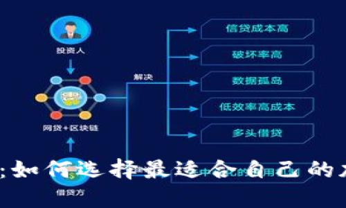 加密货币平台和钱包：如何选择最适合自己的加密货币平台和钱包？