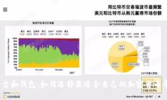 加密货币平台和钱包：如何选择最适合自己的加