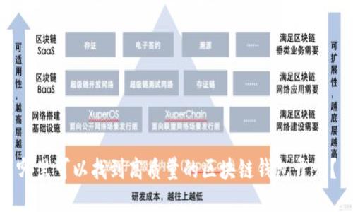 哪里可以找到高质量的区块链钱包开发？