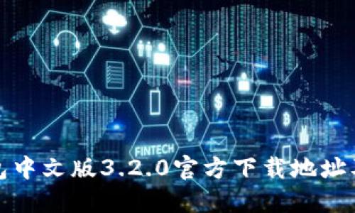 小狐狸钱包中文版3.2.0官方下载地址及使用教程