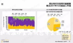 如何在小金库钱包中卖出USDT