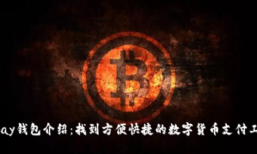 UPay钱包介绍：找到方便快捷的数字货币支付工具