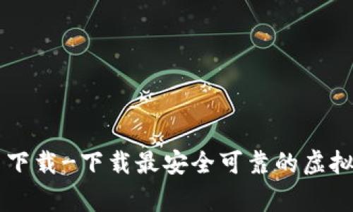 币赢app官网下载-下载最安全可靠的虚拟货币交易app