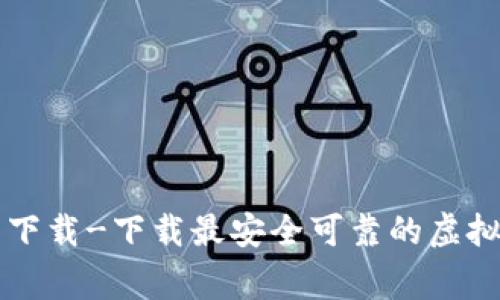 币赢app官网下载-下载最安全可靠的虚拟货币交易app