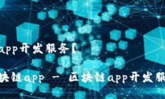 什么是区块链app开发服务？开发自己的区块链a