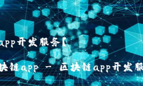 什么是区块链app开发服务？

开发自己的区块链app - 区块链app开发服务 | ABC公司