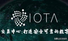 香港数字货币交易中心：打造安全可靠的数字货