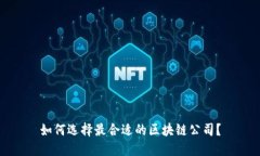 如何选择最合适的区块链公司？