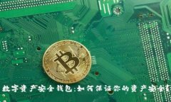 数字资产安全钱包：如何保证你的资产安全？