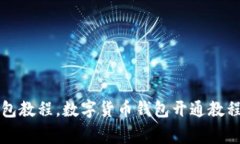开通数字钱包教程，数字货币钱包开通教程及注