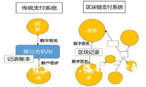 比较区块链开发平台,选择最优解决方案