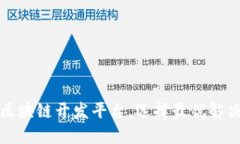比较区块链开发平台，选择最优解决方案