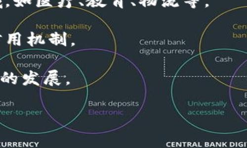 数字货币信用钱包介绍
数字货币信用钱包（Credit Wallet）是指一种支持用户信用消费、提供信用评估、和资产管理的数字钱包。它是传统钱包和数字货币钱包的进一步发展，通过使用区块链与智能合约技术将信用机制嵌入钱包，实现数字资产的存储、转移、投资、还款等一系列操作。

数字货币信用钱包、信用机制、智能合约、区块链、资产管理/guanjianci

如何使用数字货币信用钱包
首先，用户需要完成信用评估。在数字货币信用钱包中，用户的信用评估是通过多重维度的数据分析和比对来完成的，例如用户的征信记录、交易历史、社交网络等，综合评定用户的信用等级。信用评估完成后，用户就可以根据自己的信用等级获取一定额度的信用资产，用于消费和投资。

其次，用户可以将自己的数字资产存入信用钱包中进行管理。数字资产的存放是通过区块链技术实现的，用户可以方便地查看数字资产的实时状况，包括资产余额、收益率、当前市值等信息。在数字货币信用钱包中，用户还可以将数字资产进行多种投资。

最后，用户可以使用数字货币信用钱包进行信用消费和还款。当用户需要消费时，可以使用信用资产来支付，同时将这次消费的金额纳入到自己的信用借贷中。随后，在规定的还款期内，用户需要通过数字货币信用钱包还款，否则就会影响自己的信用等级。

信用评估、数字资产管理、信用消费、还款/guanjianci

数字货币信用钱包的优势
首先，数字货币信用钱包具备高度的安全性。由于使用智能合约技术和区块链技术，数字货币信用钱包可以达到高度的去中心化和信息加密，减少了黑客攻击的发生，用户的数字资产得到充分保护。

其次，数字货币信用钱包具备高效性。通过数字货币信用钱包可以方便地进行数字资产的存储、转移、投资、还款等操作，不需要经历繁琐的传统金融流程，亦无需在不同平台间操作，简化了操作流程，提高了效率。

最后，数字货币信用钱包的可扩展性和透明度也非常优秀。数字货币信用钱包是开放平台，可以支持外部开发者接入，进一步扩充功能。同时，数字货币信用钱包的交易、记录等信息都将记录在区块链上，保证了交易的透明度和公正性。

安全性、高效性、可扩展性、透明度/guanjianci

数字货币信用钱包的未来发展方向
数字货币信用钱包的未来发展方向非常广阔。一方面，数字货币信用钱包将逐渐普及，并拓宽应用范围，未来可应用于更广的领域，如医疗、教育、物流等。

另一方面，数字货币信用钱包将与人工智能、大数据等技术相结合，实现更加精准的信用评估模型，并针对不同人群建立相应的信用机制。

最后，数字货币信用钱包还将与其他金融业务相融合，深入推进数字化、智能化、共享化，进一步改变传统金融业务模式，推动经济的发展。

普及、精准、融合/guanjianci