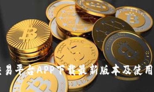 OK交易平台APP下载最新版本及使用教程