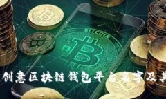 10个创意区块链钱包平台名字及其含义