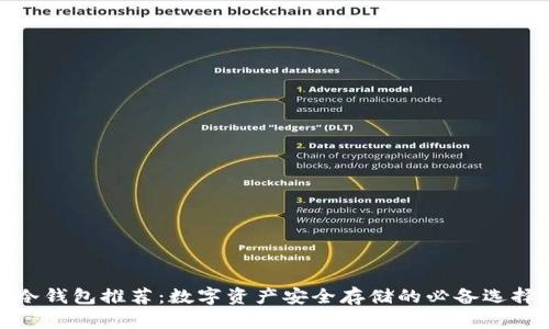 冷钱包推荐：数字资产安全存储的必备选择