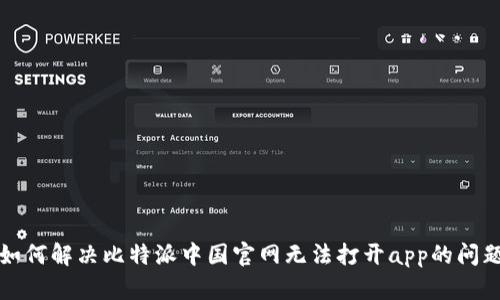 如何解决比特派中国官网无法打开app的问题