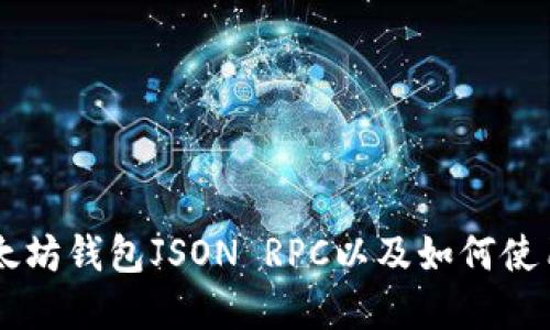 了解以太坊钱包JSON RPC以及如何使用它进行