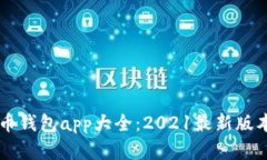 虚拟币钱包app大全：2021最新版本推荐