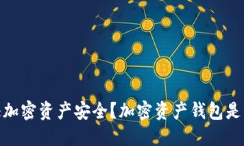 如何保证加密资产安全?加密资产钱包是重要措施