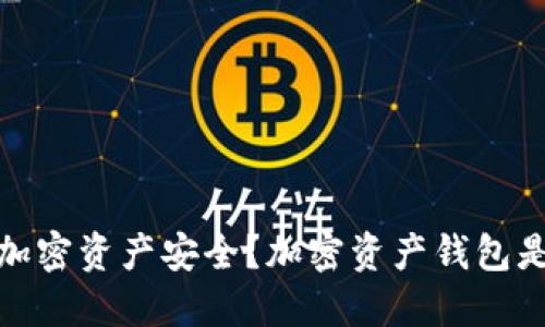 如何保证加密资产安全?加密资产钱包是重要措施