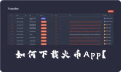 如何下载火币App？