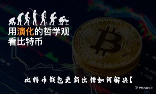 比特币钱包更新出错如何解决？