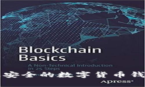 全球最安全的数字货币钱包推荐