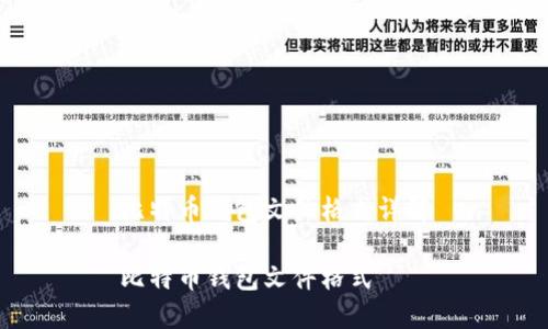 比特币钱包文件格式详解

比特币钱包文件格式