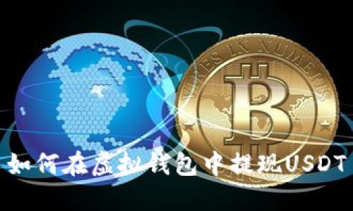 如何在虚拟钱包中提现USDT