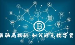 数字货币合约交易骗局揭秘：如何避免数字货币