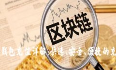 虚拟币钱包充值详解:快速、安全、便捷的充值