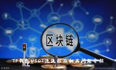 TP钱包USDT洗流程及相关问