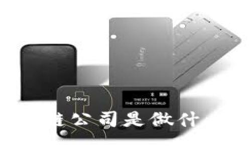 区块链公司是做什么的？