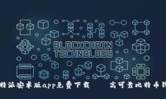 比特派安卓版app免费下载——高可靠比特币钱包