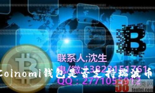 Coinomi钱包是否支持瑞波币？