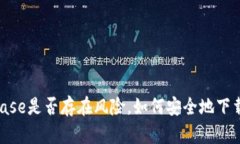  下载Coinbase是否存在风险，如何安全地下载Coin