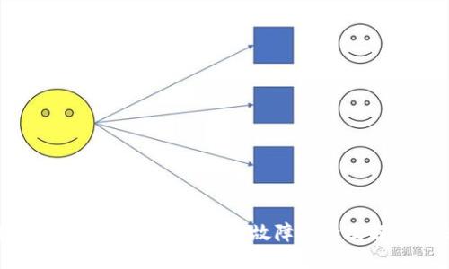 数字货币钱包开通失败的故障排除及解决方法