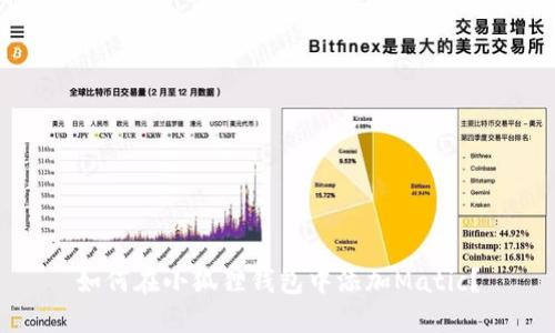 如何在小狐狸钱包中添加Matic？