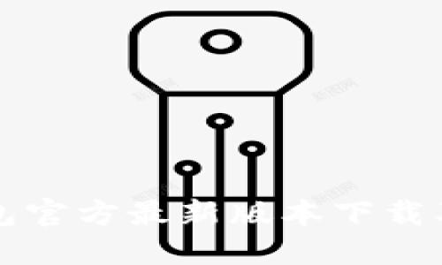 小狐狸钱包官方最新版本下载及使用指南