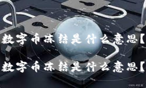 数字币冻结是什么意思？

数字币冻结是什么意思？