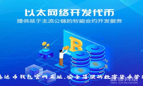 下载泰达币钱包官网正版，安全简便的数字货币管理工具