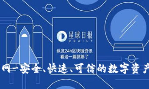 OK币行官网-安全、快速、可信的数字资产交易平台