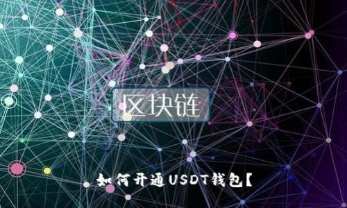 如何开通USDT钱包？