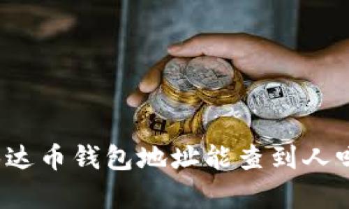 泰达币钱包地址能查到人吗？