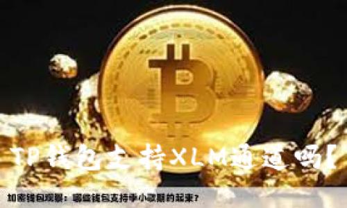 TP钱包支持XLM通道吗？