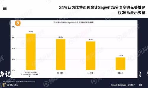 im钱包助记词忘了怎么办？| im钱包 | 数字货币 | 钱包密码