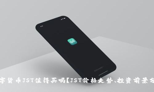 数字货币JST值得买吗？JST价格走势、投资前景分析