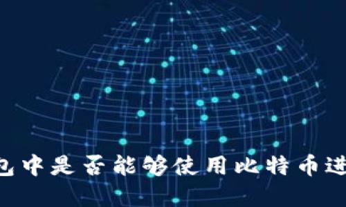 在QQ钱包中是否能够使用比特币进行交易？